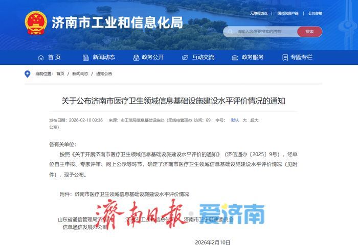 济南市医疗卫生领域信息基础设施建设水平评价情况公布，这4家医院获评A级！