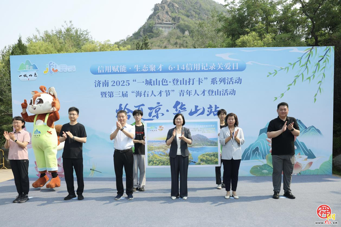 华山青春开跑！济南“一城山色·登山打卡”激活“信用赋能·生态聚才”强磁场
