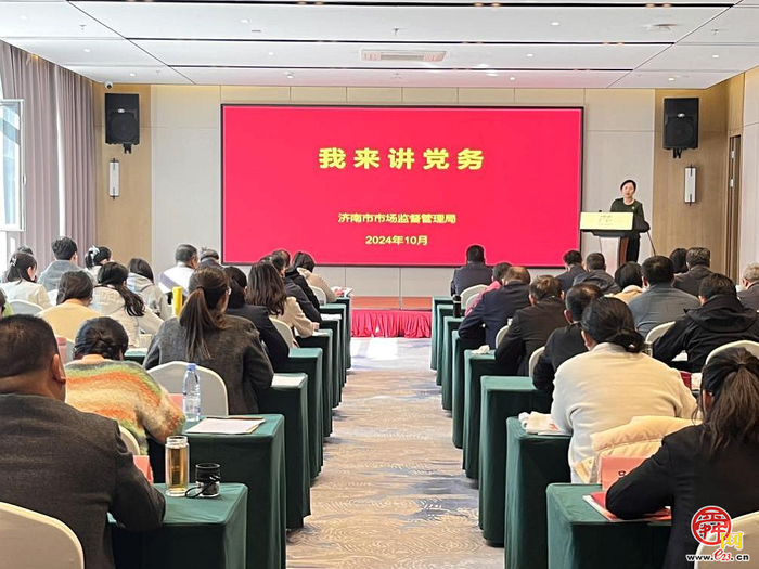 济南市市场监管局开展“我来讲党务”活动