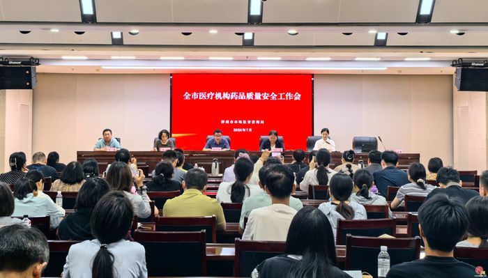 济南市召开医疗机构药品质量安全工作会议