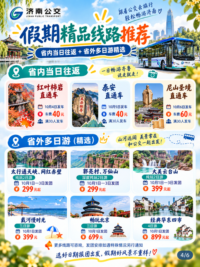 双节如何畅游泉城？济南公交文旅出行服务指南请收好