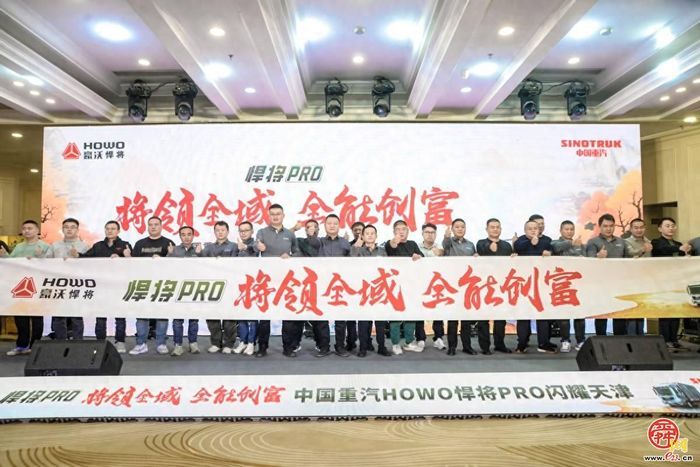 中国重汽HOWO全新一代悍将PRO天津上市，引领全能创富新征程！