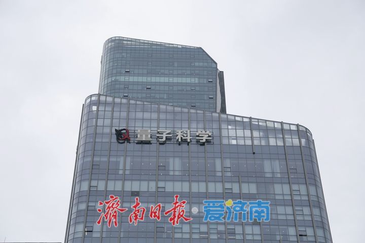 趵眼丨济南量子产业从“跟跑”迈向“领跑”