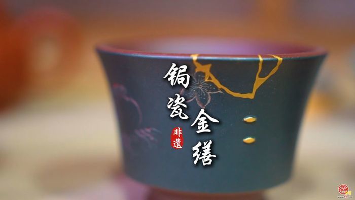 手造华章｜锔瓷金缮：以匠艺缝补残缺，予伤痛别样新生