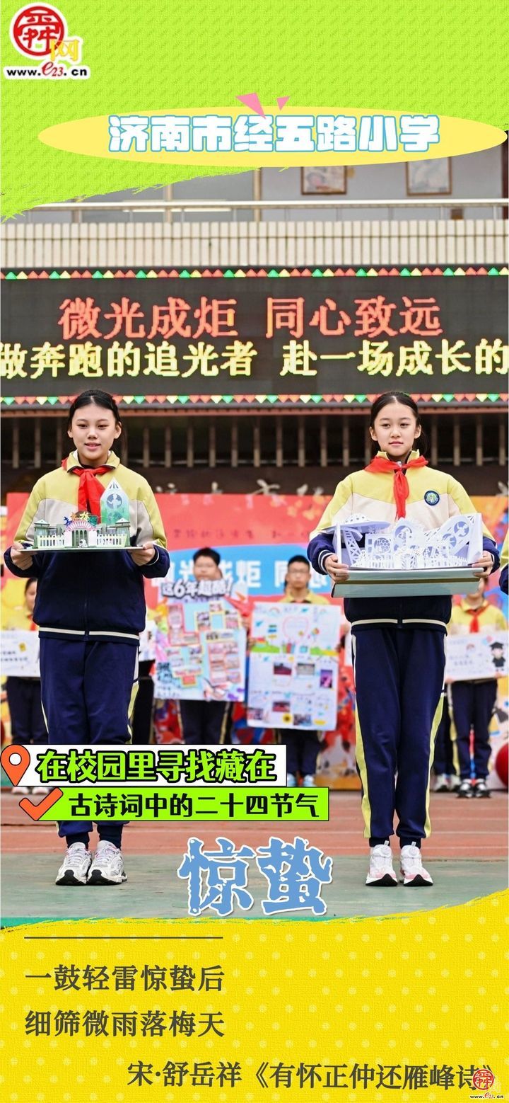 在校园里寻找藏在古诗词中的二十四节气｜惊蛰