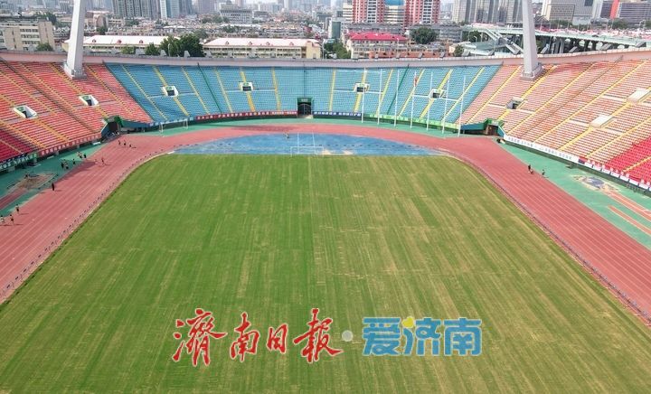 本周日“齐鲁超赛”济南主场重燃战火，省体草皮已焕然一新