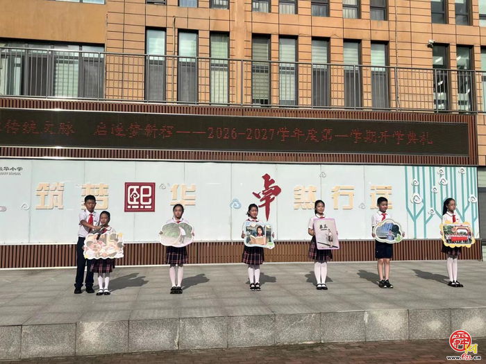 立品格之约 赴逐梦新程——济南市历下区熙华小学绘就新学期育人画卷