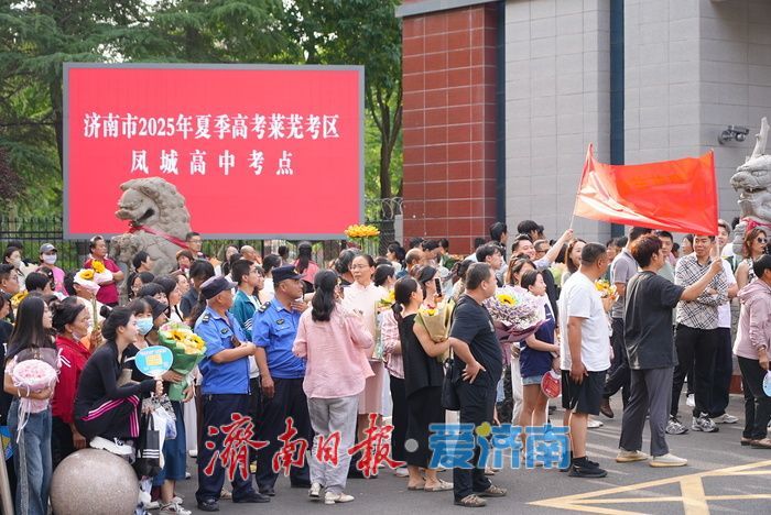 2025夏季高考顺利结束 家长手捧花束送祝福