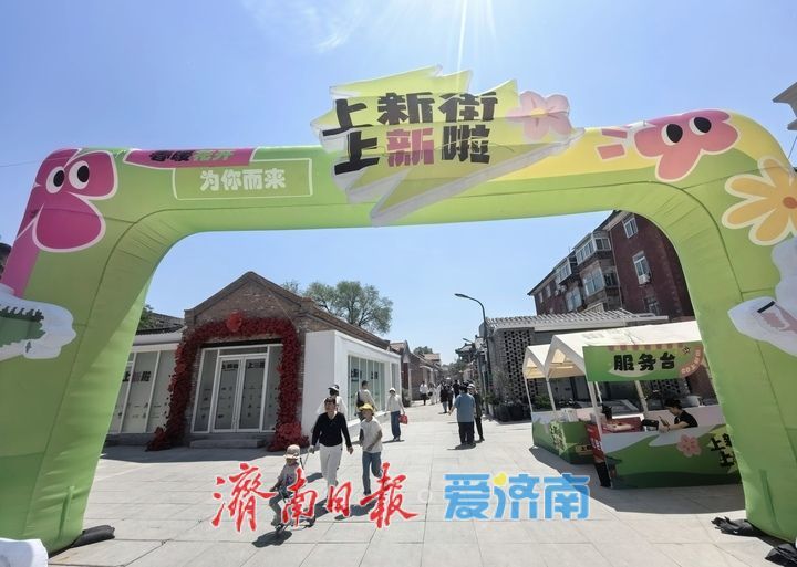 一年四季 泉在济南丨五一“上新”，百年老街邀您共赴文化之旅