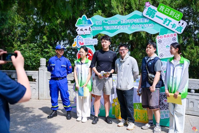 驻济高校学子携手护生态！济南“一城山色”生态守护志愿服务暨“信用记录关爱日”登山打卡活动启幕