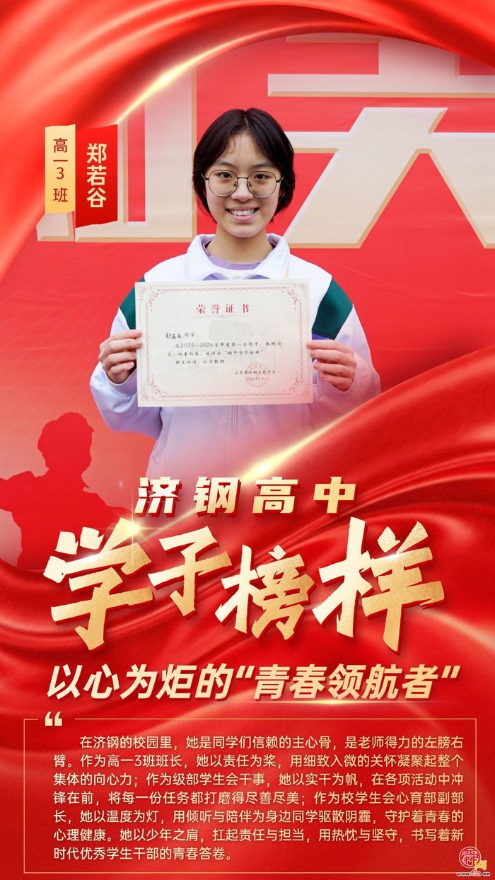 循光而行，青春正当“燃”——济钢高中学子榜样星光集