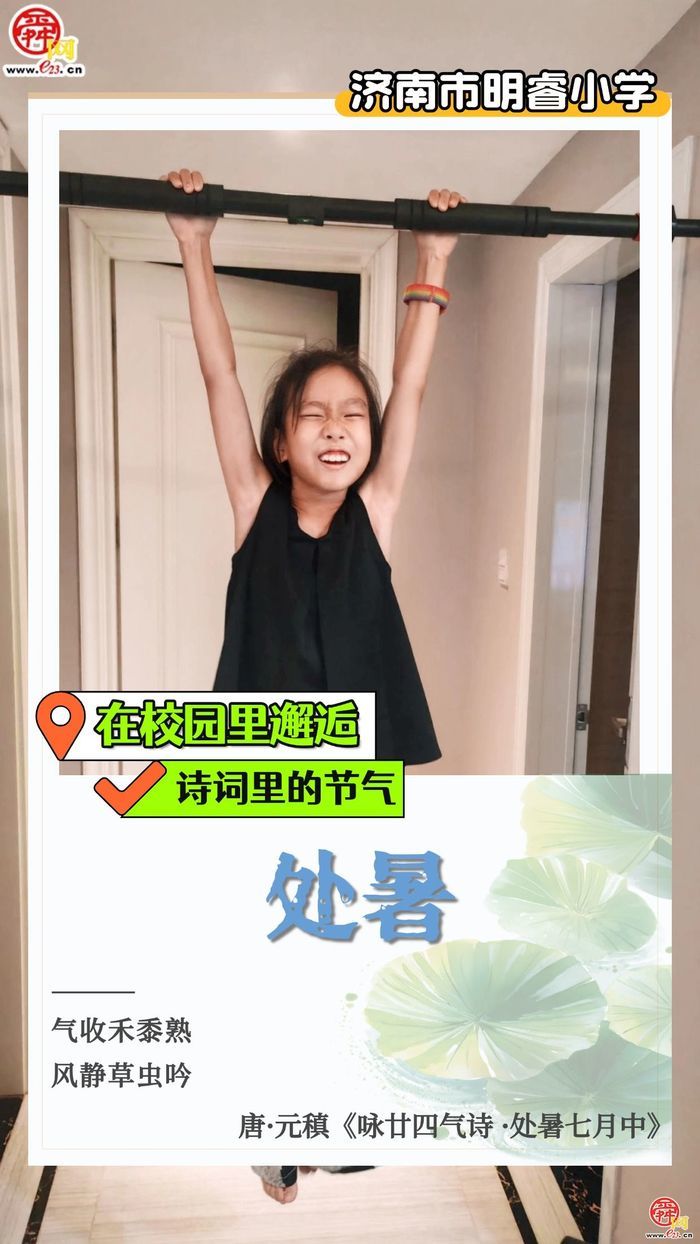 在校园里邂逅诗词里的节气｜处暑