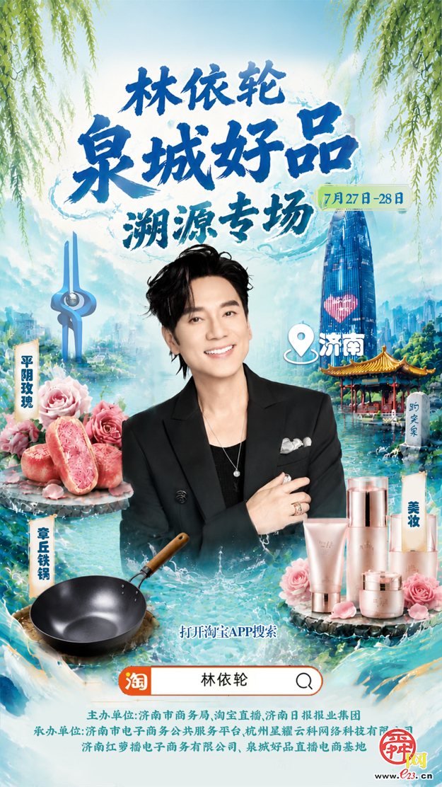 林依轮落地济南连续开启2场超燃直播，7月27日与大家不见不散！