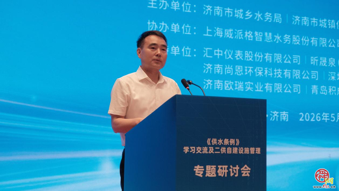 深耕条例落地 筑牢供水民生防线 济南以专题研讨赋能水务行业高质量发展