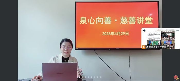 聚焦慈善信托 赋能慈善事业高质量发展 第七期“泉心向善·慈善讲堂”举办