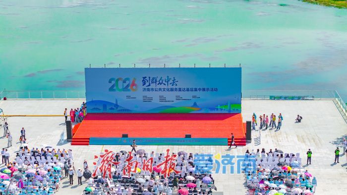 “移步换景”享文旅盛宴，济南多元文化活动点亮湖畔夏日时光
