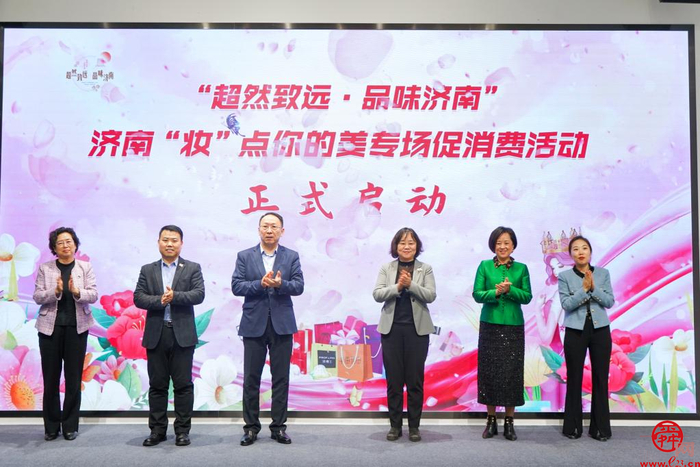 “超然致远·品味济南”  济南“妆”点你的美专场推介活动正式启动