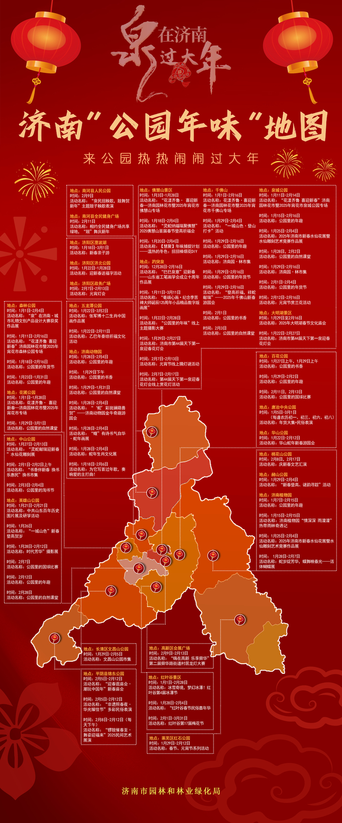 “泉”在济南过大年｜新春探寻公园里不一样的烟火图景，济南“公园年味”地图来了