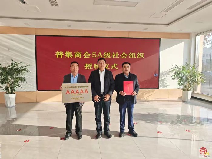 章丘区普集商会被评为5A级社会组织