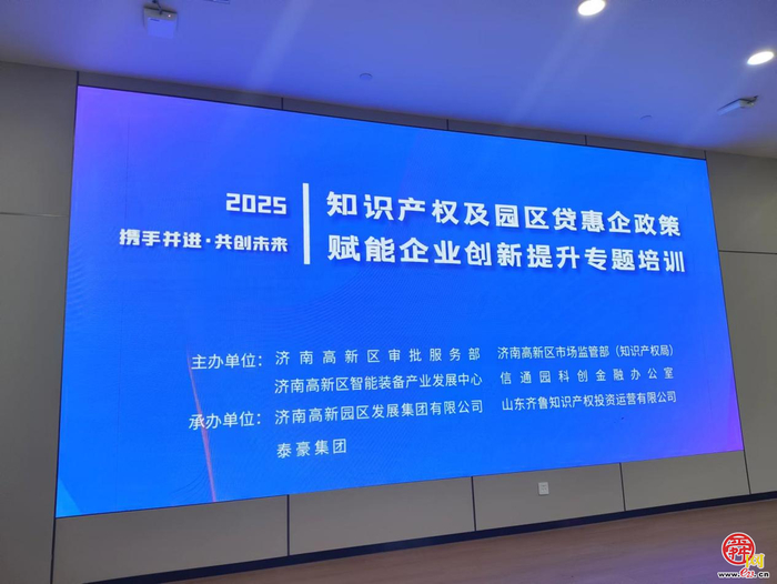 “知识产权及园区贷惠企政策赋能企业创新提升专题培训”活动举办