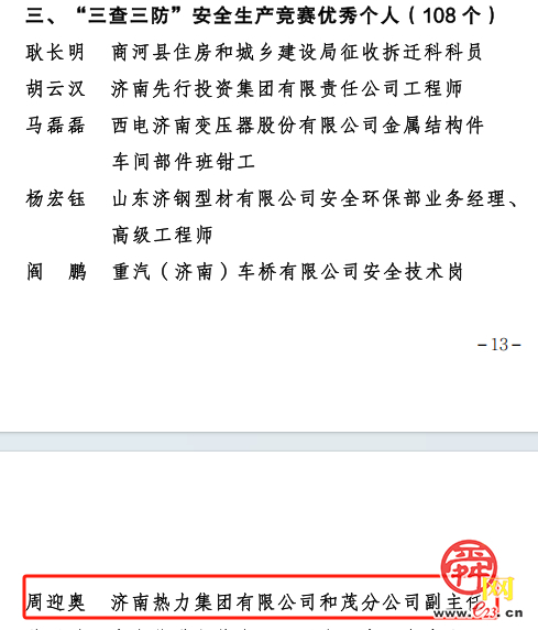 以管理筑基 以创新赋能——济南热力集团职工荣获全省职工冬季“三查三防”竞赛优秀个人荣誉称号