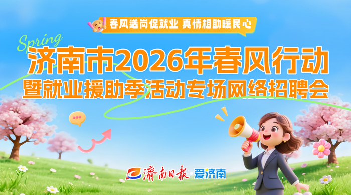 春风送岗促就业｜济南市2026年“春风行动”就业援助季活动专场网络招聘会第20场