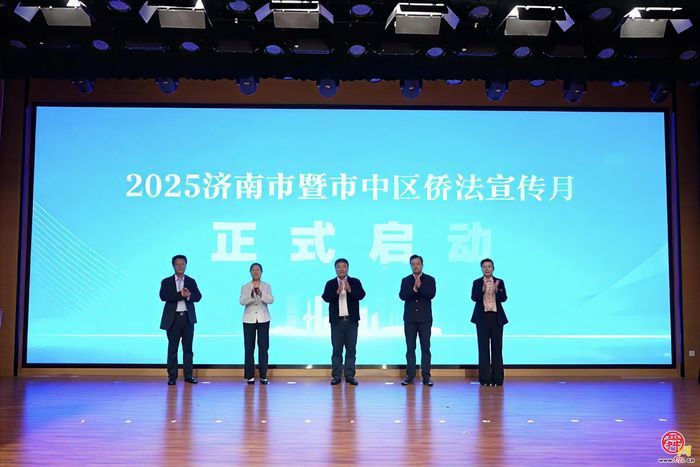 2025济南市暨市中区侨法宣传月活动启动仪式举行