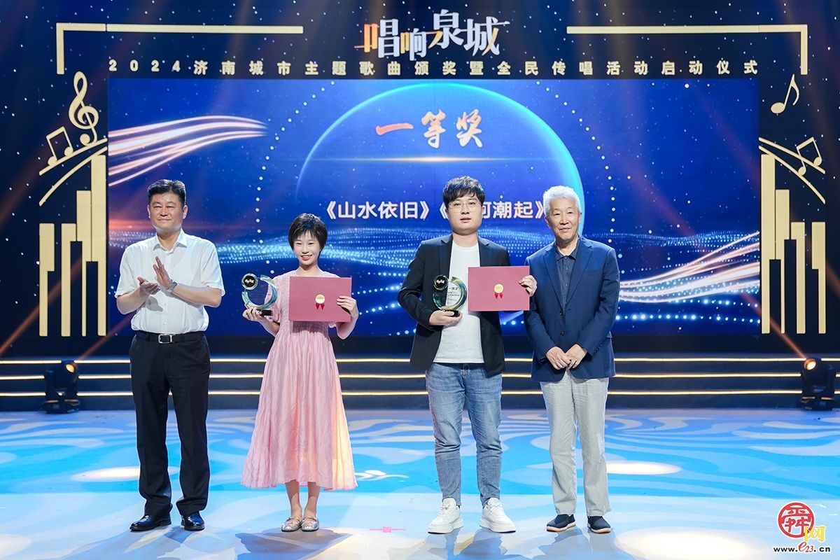 全民传唱向未来！“唱响泉城”——2024济南城市主题歌曲颁奖典礼圆满举行
