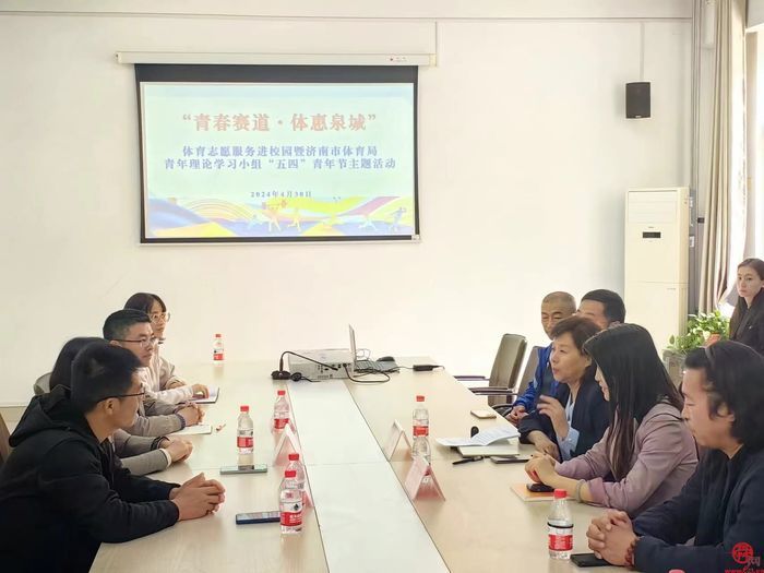 青春赛道•体惠泉城 济南市体育局青年理论学习小组开展迎“五四”体育志愿服务进校园主题活动