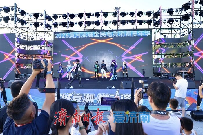 泉城竞潮，燃动济南！好运山东2026黄河流域全民电竞消费嘉年华暨第四届潮流体育消费季启幕