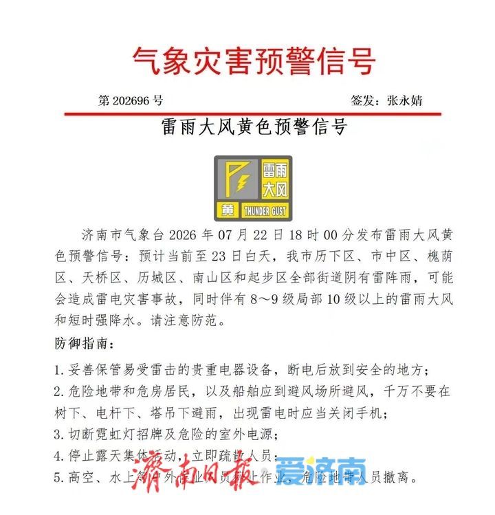 济南发布雷雨大风黄色预警信号