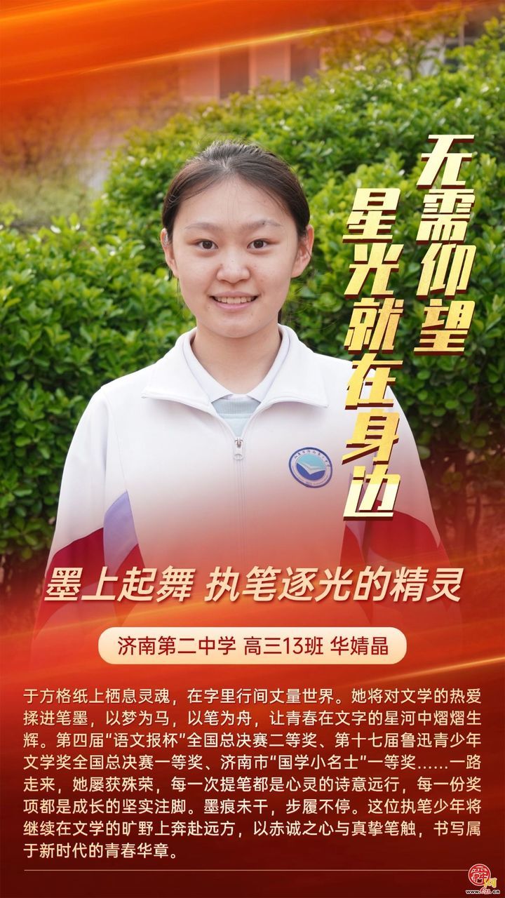 无需仰望 星光就在身边 济南二中打造 “身边榜样” 育人新范式