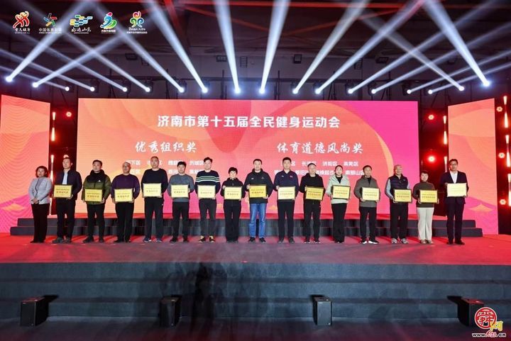 145万人次共绘全城热练图景！济南市第十五届全民健身运动会圆满收官