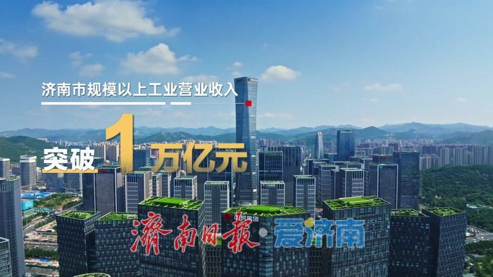 趵眼观察｜济南工业强市顶层设计迭代 从“十大链群”到“13+34”产业链体系