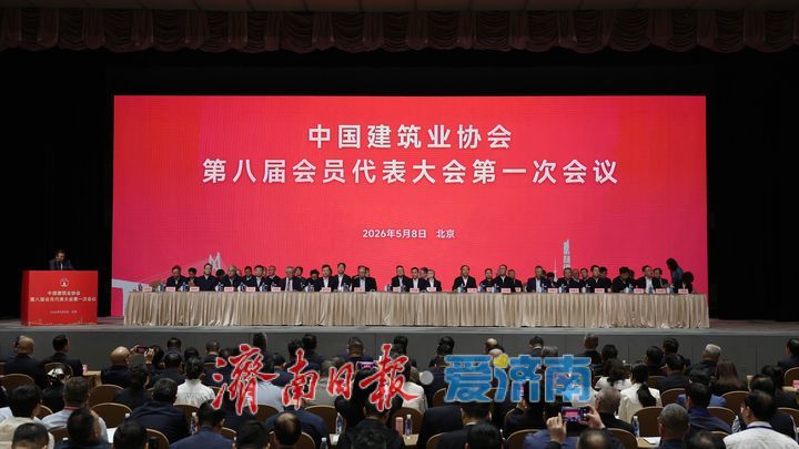 济南建工集团当选中国建筑业协会副会长单位 历史性跻身国内建筑行业核心阵营