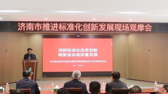 济南市推进标准化创新发展现场观摩暨标准化试点项目启动会召开