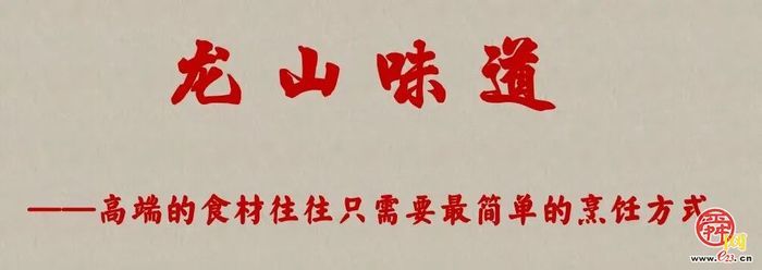 “这里是章丘！”·美食篇·龙山