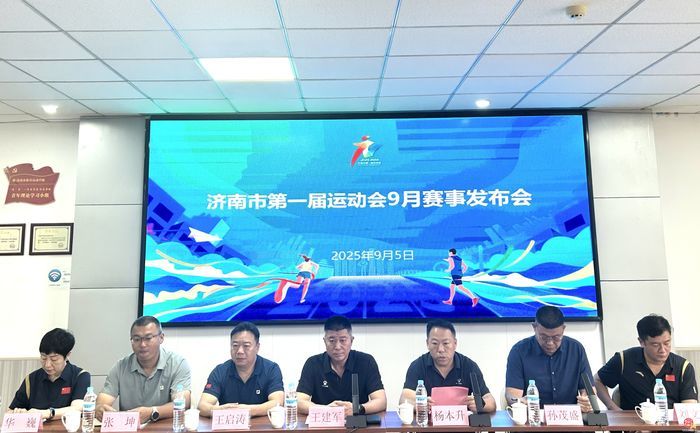 济南市第一届运动会九月战鼓擂响，设3个组别16项赛事最新赛程出炉