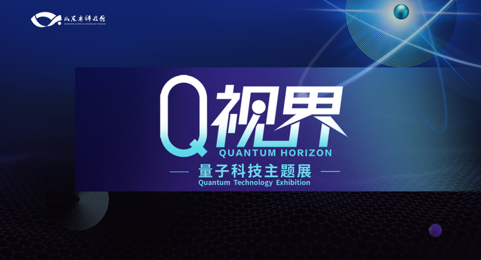 解锁量子奇妙世界，山东省科技馆“Q 视界”量子科技主题展开幕