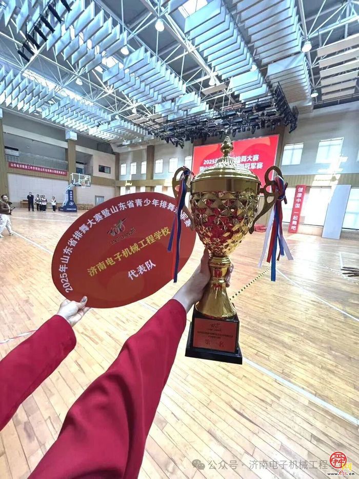 喜报！济南电子机械工程学校荣获山东省排舞大赛冠军！
