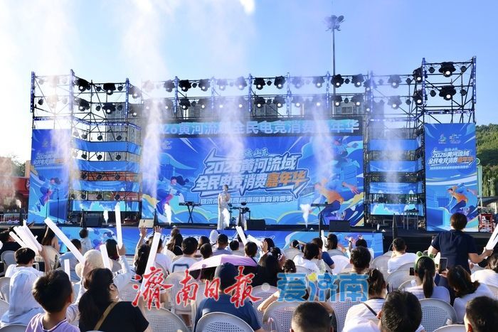 泉城竞潮，燃动济南！好运山东2026黄河流域全民电竞消费嘉年华暨第四届潮流体育消费季启幕