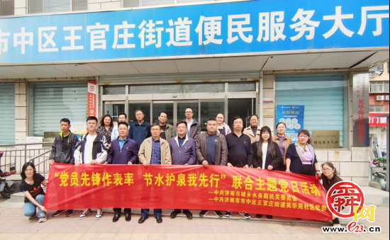 联学共建聚合力 党群同心护泉水——济南市城乡水务局机关党委和济南市市中区王官庄街道英华苑社区党委联合开展主题党日活动