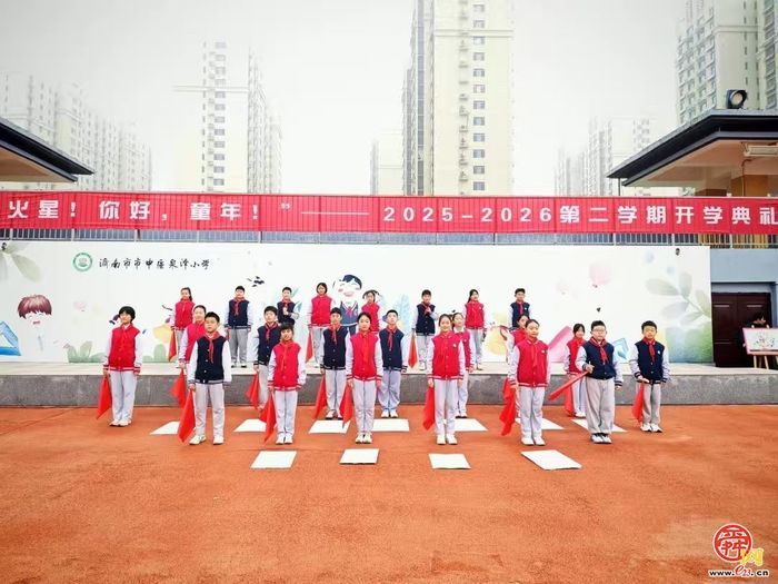 你好，火星！你好，童年！济南市市中区泉泽小学趣味性开学第一课！