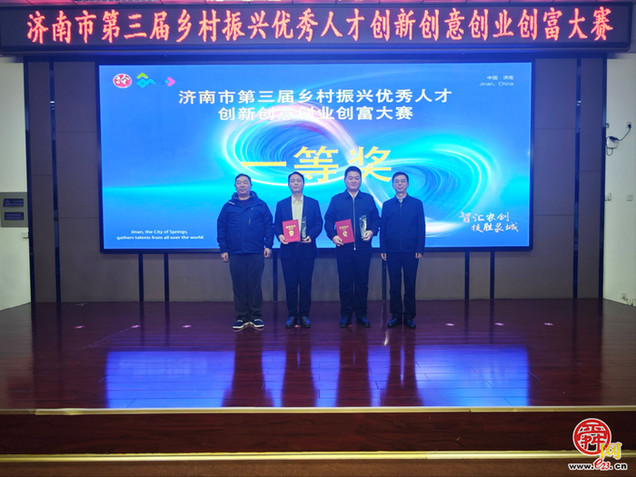 智汇农创·技胜泉城！ ——济南市第三届乡村振兴优秀人才双创大赛完美收官