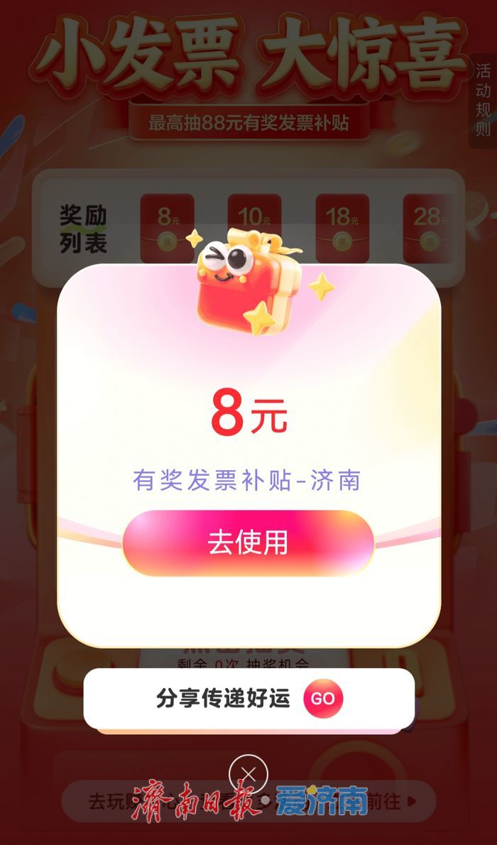 济南有奖发票第二期上线首日 网友纷纷晒图“秒到账”