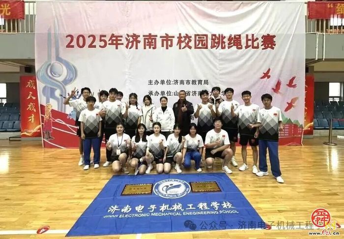 喜报！济南电子机械工程学校斩获济南市校园跳绳比赛多项第一和特等奖