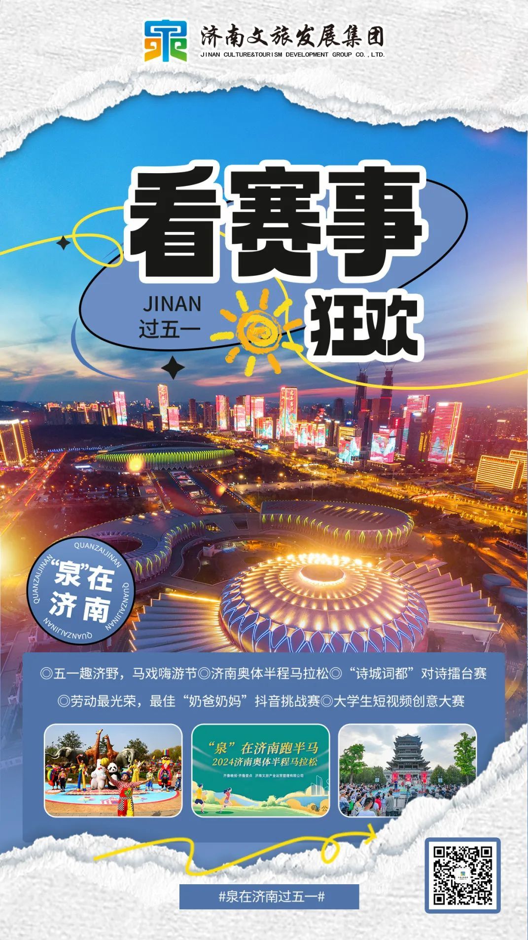 “泉”在济南过五一｜“泉意”文旅游玩攻略 邀您共度美好假期