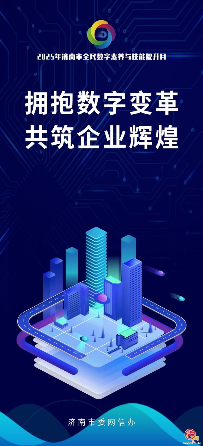 海报图集｜数智赋能 全民共享 2025年济南市全民数字素养与技能提升月活动即将启幕！