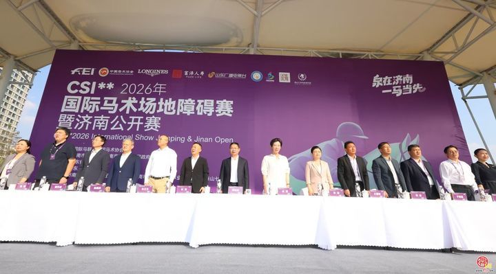 “泉在济南 一马当先” CSI**2026年国际马术场地障碍赛暨济南公开赛盛大启幕