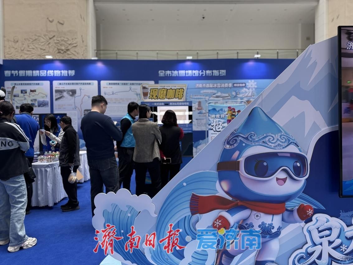 多元体验激活消费新场景，济南市冰雪体育展助力城市经济“热”起来